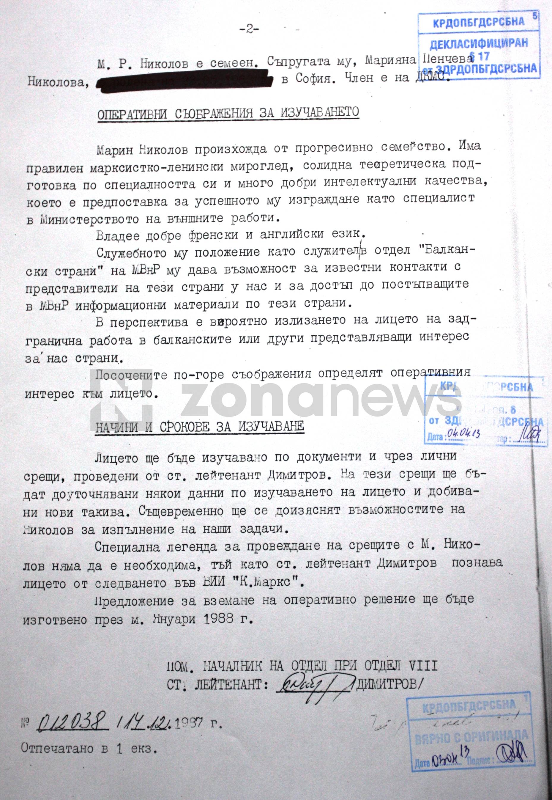 Документи в архива на РУМНО за разработката на Марин Райков (5)